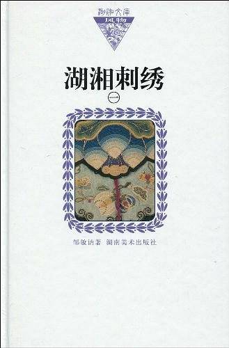 湖湘文库 湖湘刺绣一