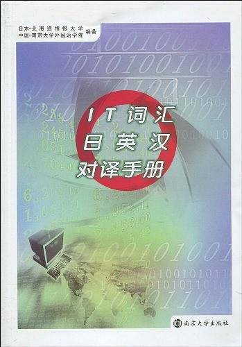 IT词汇日英汉对译手册