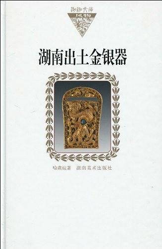 湖南出土金银器