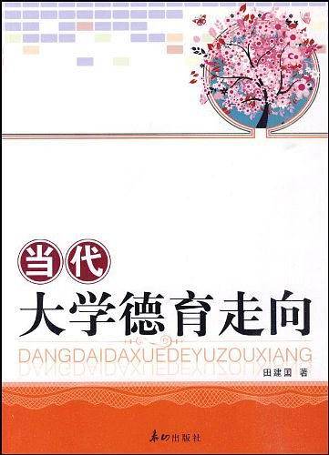 当代大学德育走向