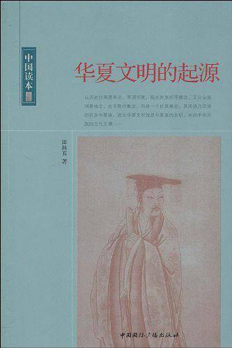 中国读本--华夏文明的起源