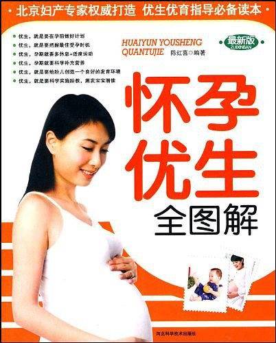 怀孕优生全图解