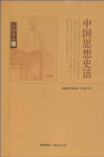 中国读本--中国思想史话