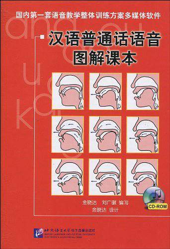 汉语普通话语音图解课本