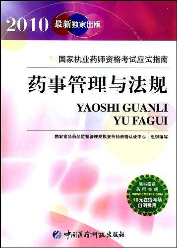 药事管理与法规