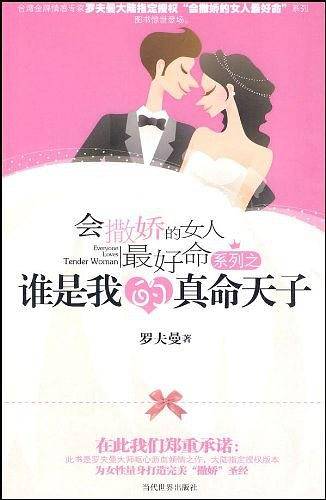 谁是我的真命天子