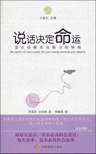 说话决定命运：盘点纵横家说服力的秘密