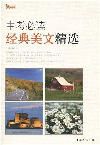 中考必读经典美文精选