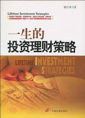 一生的投资理财策略
