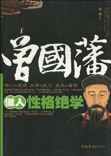 曾国藩做人性格绝学