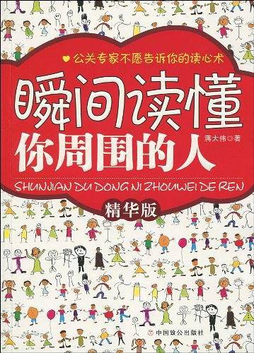 瞬间读懂你周围的人