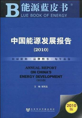 中国能源发展报告