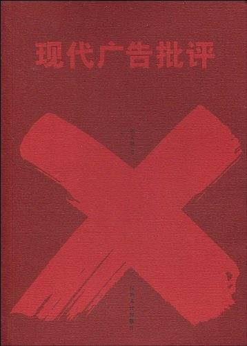 现代广告批评