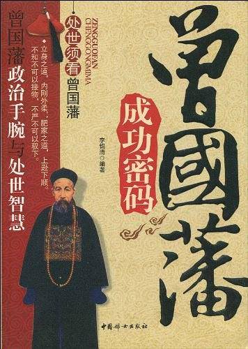 曾国藩成功密码