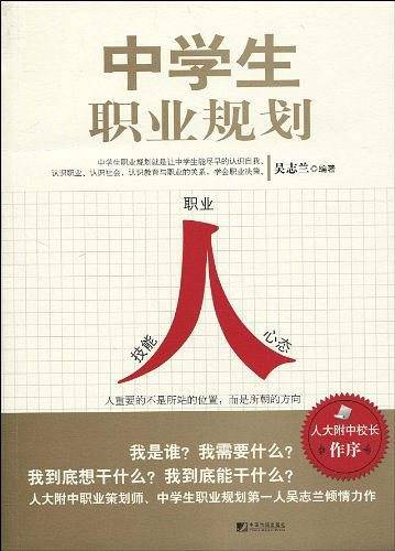 中学生职业规划