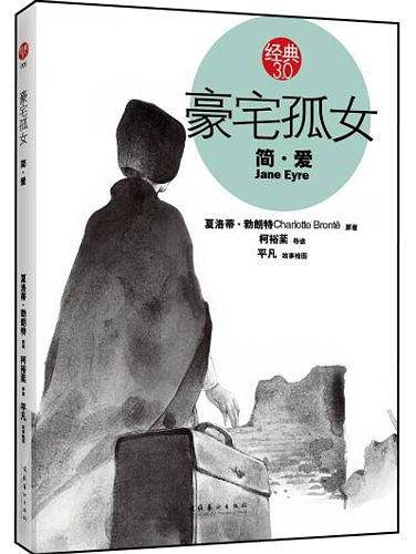 豪宅孤女：简・爱―――经典3.0