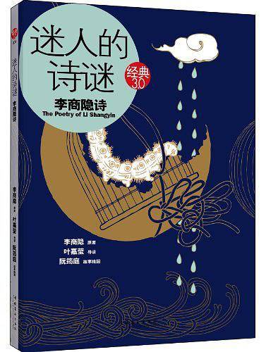 迷人的诗谜：李商隐诗――经典3.0