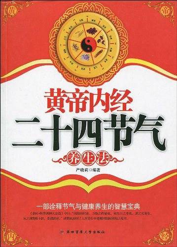黄帝内经二十四节气养生法