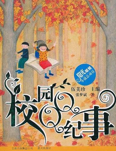 校园QQ纪事--阳光姐姐小说总动员