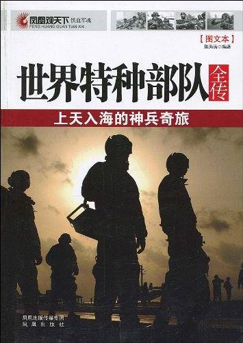 凤凰观天下：世界特种部队全传――上天入海的神兵奇旅