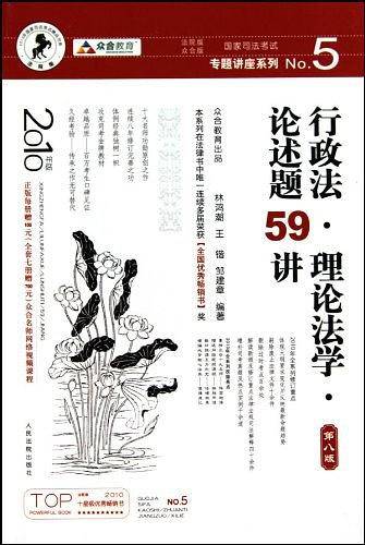 行政法.理论法学.论述题59讲-第八版-2010年版