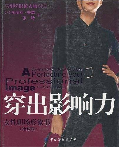 穿出影响力：女性职场形象书