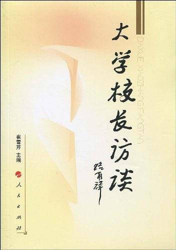 大学校长访谈