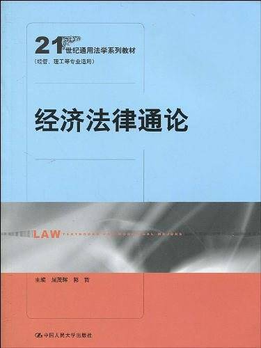 经济法律通论