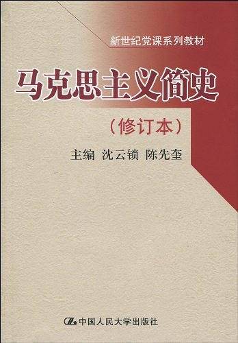 马克思主义简史