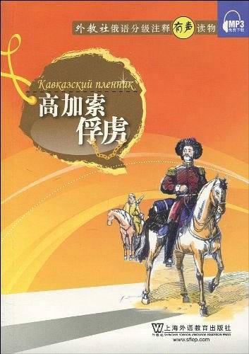 俄语分级注释有声读物
