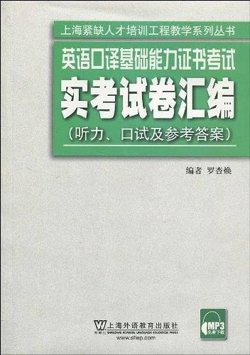 英语口译基础能力证书考试实考试卷汇编