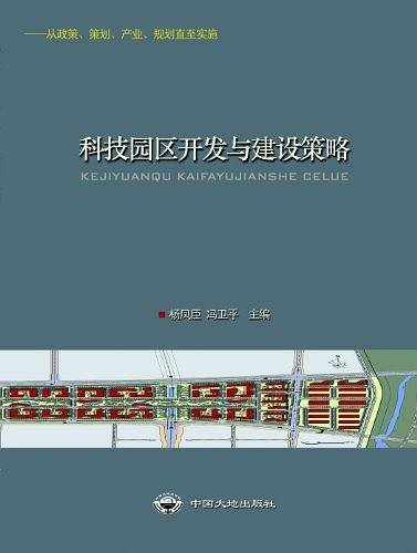 科技园区开发与建设策略