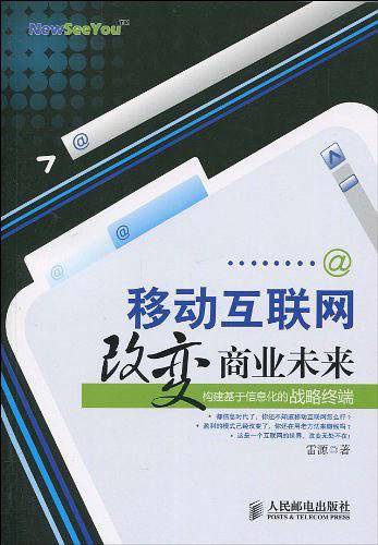 移动互联网改变商业未来