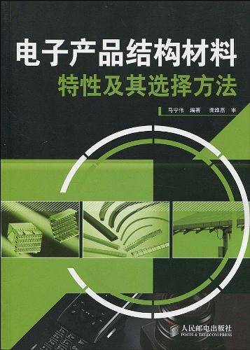 电子产品结构材料特性及其选择方法