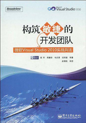 构筑敏捷的开发团队――微软Visual Studio 2010实战兵法