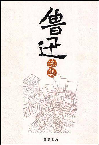 鲁迅选集