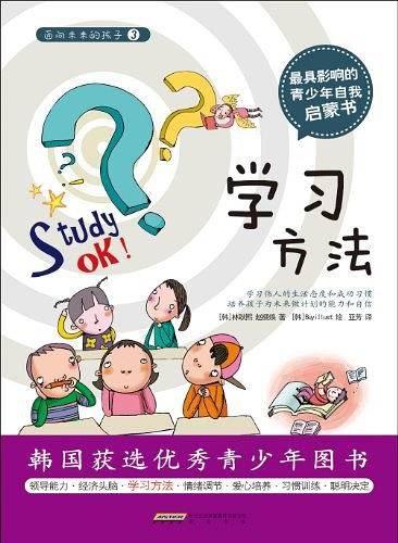 面向未来的孩子―学习方法