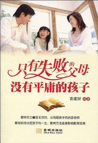 只有失败的父母没有平庸的孩子