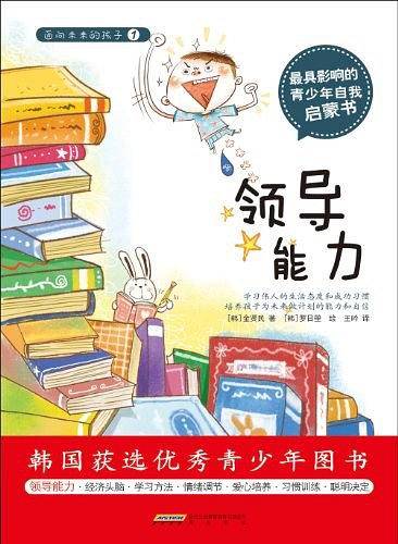 面向未来的孩子―领导能力