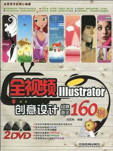 全视频Illustrator创意设计经典技法160例