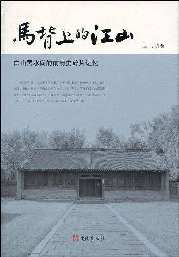 马背上的江山