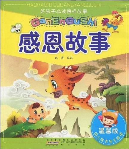 感恩故事