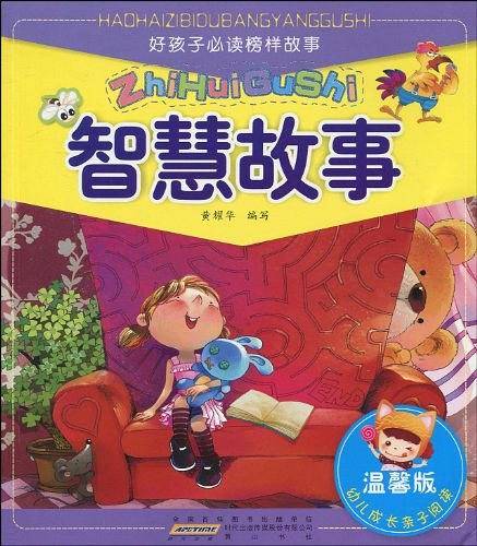 好孩子必读榜样故事