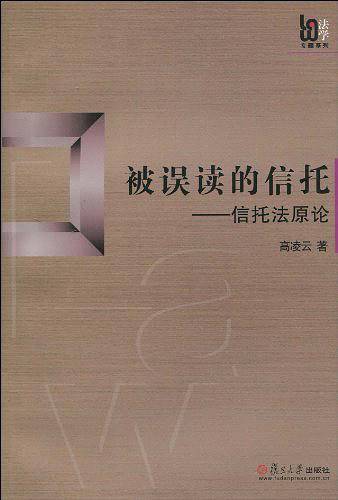 被误读的信托：信托法原论