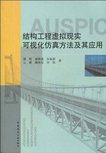 结构工程虚拟现实可视化仿真方法及其应用
