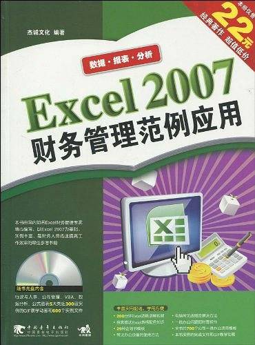 Excel 2007财务管理范例应用