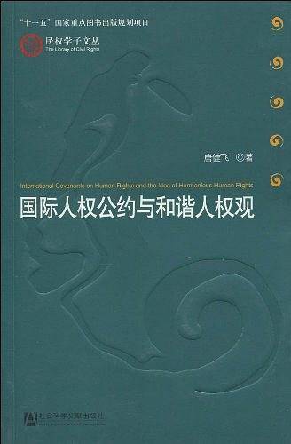 国际人权公约与和谐人权观