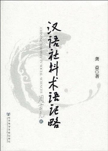 汉语社科术语记略