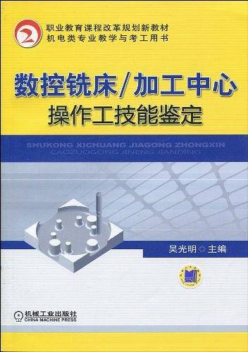 数控铣床/加工中心操作工技能鉴定