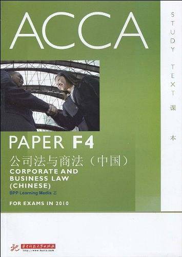 ACCA・PAPER F4公司法与商法（中国）